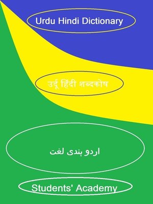 cover image of Urdu Hindi Dictionary उर्दू हिंदी शब्दकोष اردو ہندی لغت